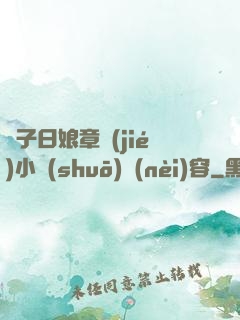 兒子日娘章節(jié)小說(shuō)內(nèi)容