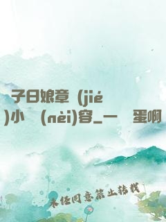 兒子日娘章節(jié)小說內(nèi)容