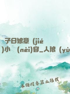兒子日娘章節(jié)小說內(nèi)容