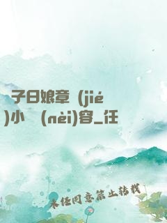 兒子日娘章節(jié)小說內(nèi)容