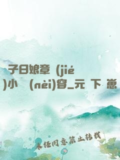 兒子日娘章節(jié)小說內(nèi)容