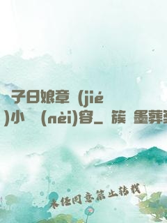 兒子日娘章節(jié)小說內(nèi)容