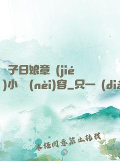 兒子日娘章節(jié)小說內(nèi)容