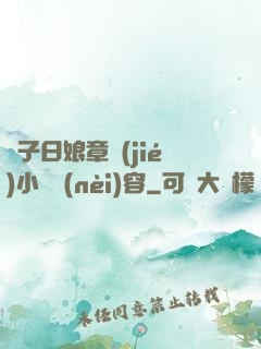 兒子日娘章節(jié)小說內(nèi)容