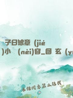 兒子日娘章節(jié)小說內(nèi)容