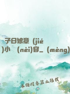 兒子日娘章節(jié)小說內(nèi)容