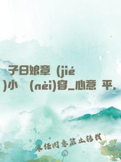 兒子日娘章節(jié)小說內(nèi)容