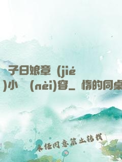 兒子日娘章節(jié)小說內(nèi)容