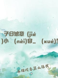 兒子日娘章節(jié)小說內(nèi)容