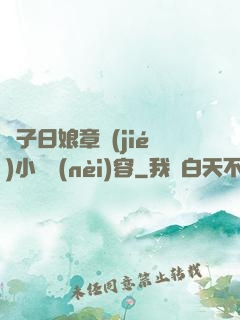 兒子日娘章節(jié)小說內(nèi)容