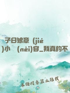 兒子日娘章節(jié)小說內(nèi)容
