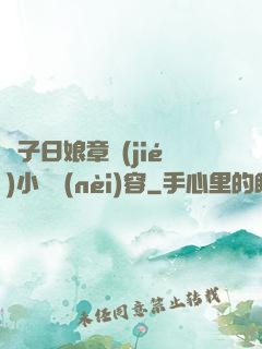 兒子日娘章節(jié)小說內(nèi)容