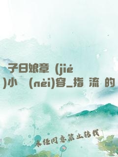 兒子日娘章節(jié)小說內(nèi)容