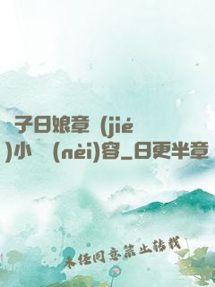 兒子日娘章節(jié)小說內(nèi)容