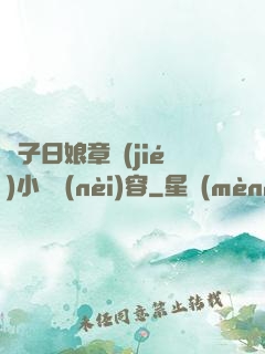 兒子日娘章節(jié)小說內(nèi)容
