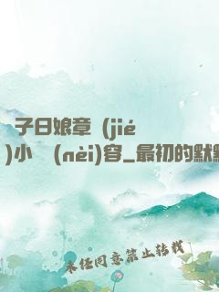 兒子日娘章節(jié)小說內(nèi)容