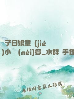 兒子日娘章節(jié)小說內(nèi)容