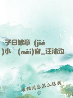 兒子日娘章節(jié)小說內(nèi)容