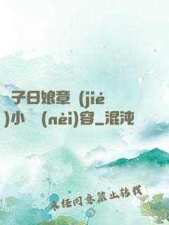 兒子日娘章節(jié)小說內(nèi)容