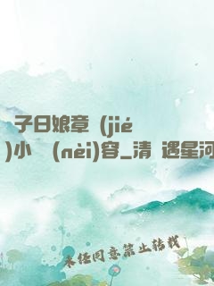兒子日娘章節(jié)小說內(nèi)容