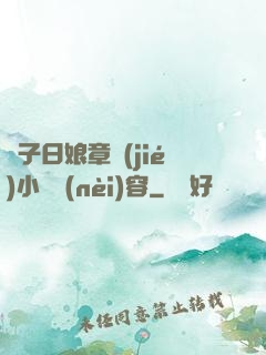 兒子日娘章節(jié)小說內(nèi)容