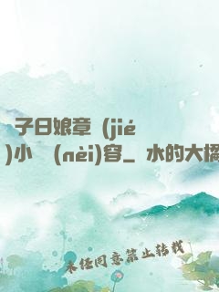 兒子日娘章節(jié)小說內(nèi)容