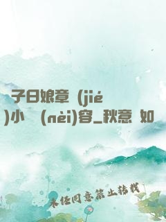 兒子日娘章節(jié)小說內(nèi)容