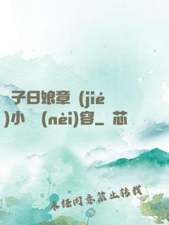 兒子日娘章節(jié)小說內(nèi)容