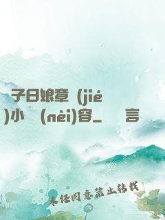 兒子日娘章節(jié)小說內(nèi)容