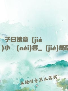 兒子日娘章節(jié)小說內(nèi)容