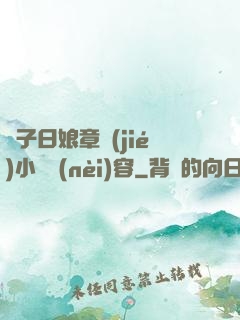 兒子日娘章節(jié)小說內(nèi)容
