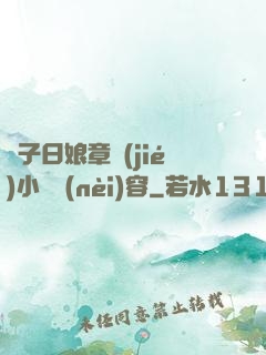 兒子日娘章節(jié)小說內(nèi)容