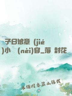 兒子日娘章節(jié)小說內(nèi)容