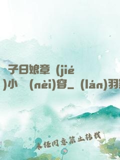 兒子日娘章節(jié)小說內(nèi)容