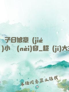 兒子日娘章節(jié)小說內(nèi)容