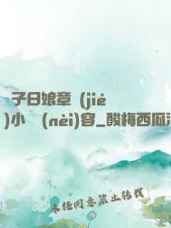 兒子日娘章節(jié)小說內(nèi)容