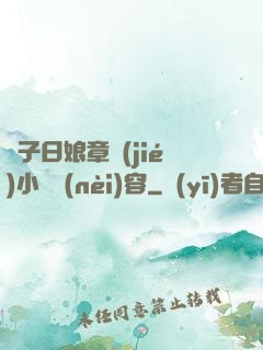 兒子日娘章節(jié)小說內(nèi)容