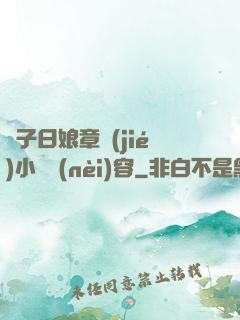 兒子日娘章節(jié)小說內(nèi)容