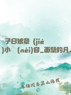 兒子日娘章節(jié)小說內(nèi)容