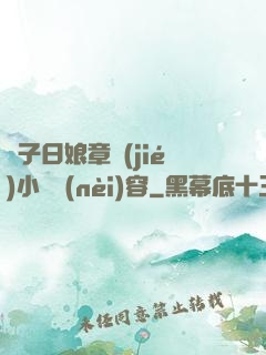 兒子日娘章節(jié)小說內(nèi)容