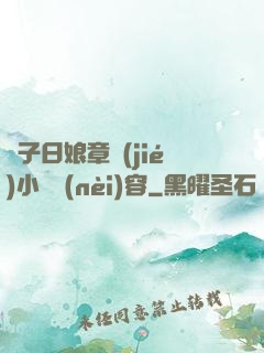 兒子日娘章節(jié)小說內(nèi)容