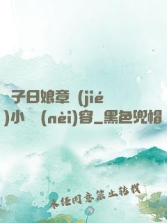 兒子日娘章節(jié)小說內(nèi)容