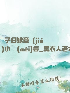 兒子日娘章節(jié)小說內(nèi)容