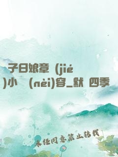 兒子日娘章節(jié)小說內(nèi)容