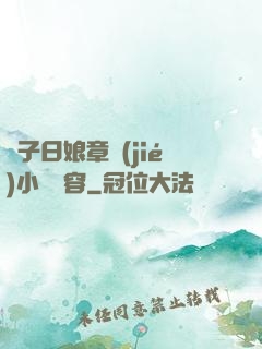 兒子日娘章節(jié)小說內容