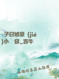兒子日娘章節(jié)小說內容
