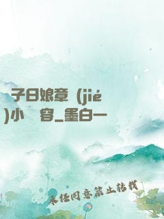 兒子日娘章節(jié)小說內容