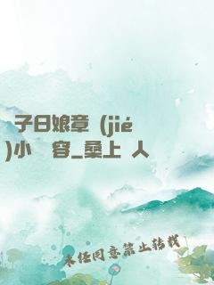 兒子日娘章節(jié)小說內容