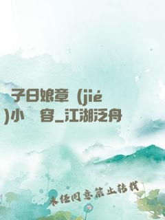 兒子日娘章節(jié)小說內容