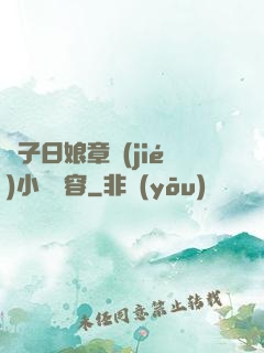 兒子日娘章節(jié)小說內容
